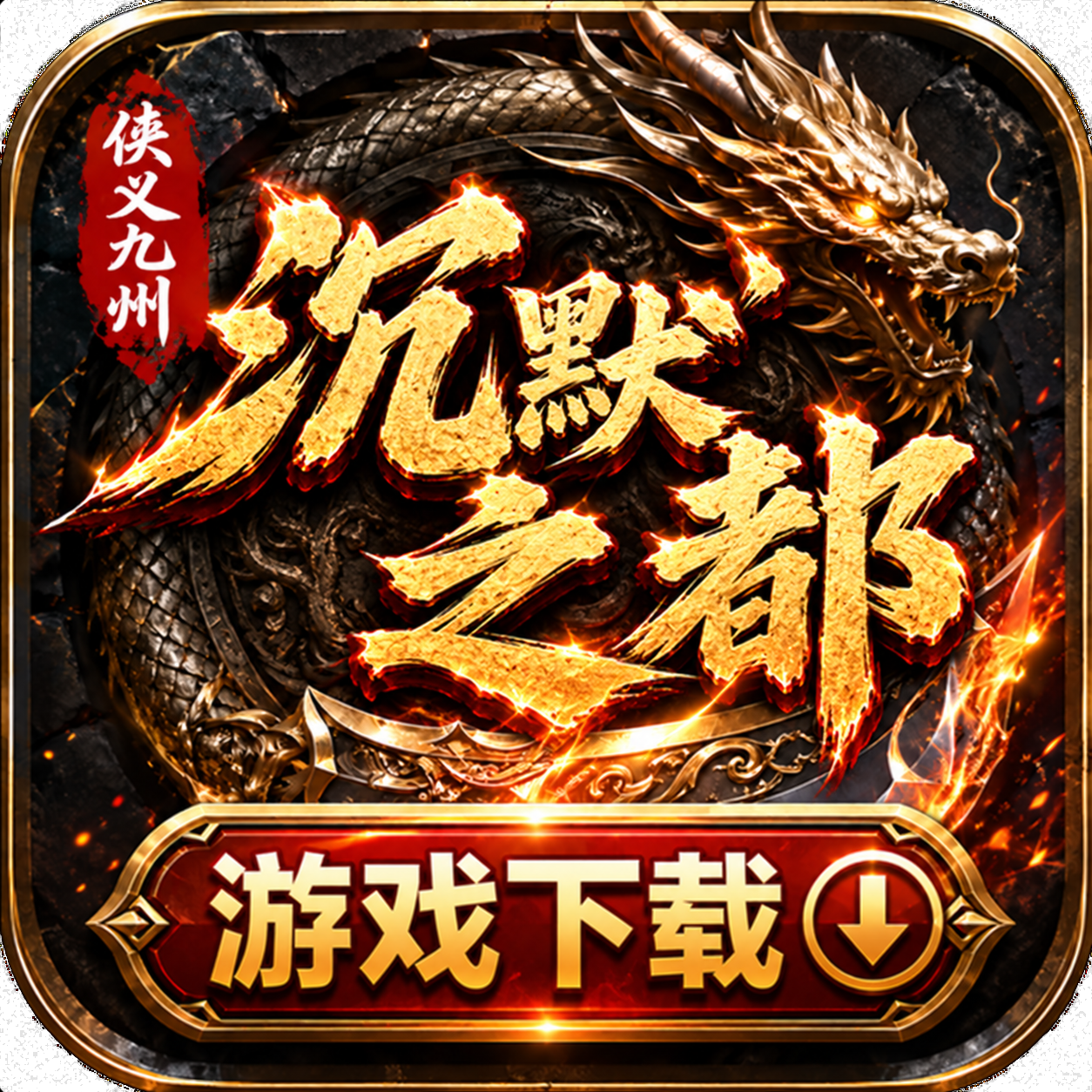 游戏下载